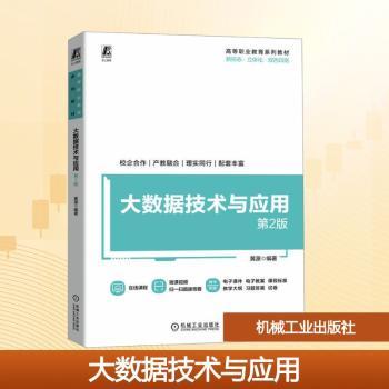 大数据技术与应用 第2版