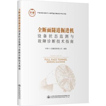 全断面隧道掘进机设备状态监测与故障诊断技术指南