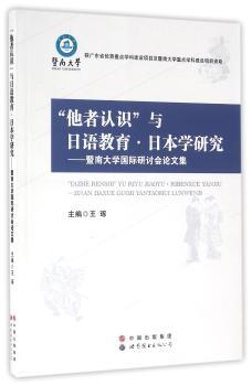他者认识与日语教育.日本学研究-暨南大学研讨会论文集