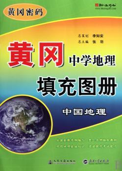 黄冈·中学地理中国地理填充图册