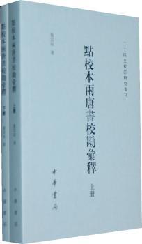 点校本两唐书校勘汇释-全二册