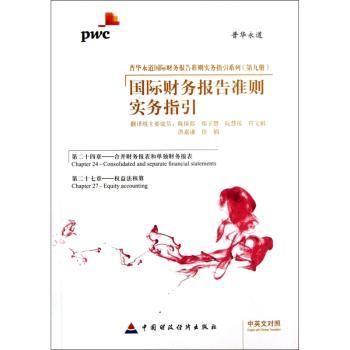 财务报告准则实务指引:IFRS 2012:Chapter 24 Chapter 27:Consolidated and separate financial statements Equity accounting