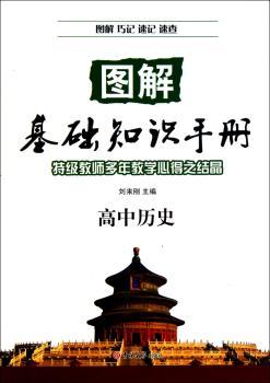 图解基础知识手册：高中历史