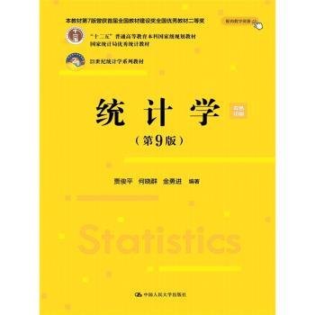 统计学(第9版)