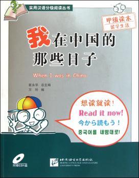 我在中国的那些日子-(甲级读本)-附赠CD1盘