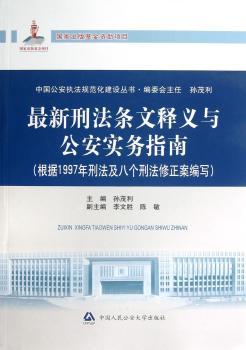 最新刑法条文释义与公安实务指南