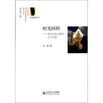 时光回转:来自音乐之旅的几个片断
