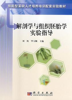 解剖学与组织胚胎学实验指导