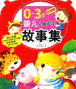 红色卷-0-3负婴儿早期阅读故事集