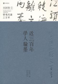 近三百年学人翰墨:管领风骚三百年:1:民国卷