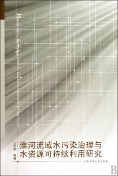 淮河流域水污染治理与水资源可持续利用研究