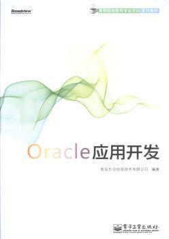 Oracle应用开发