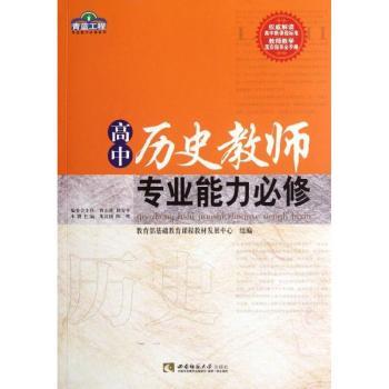 高中历史教师专业能力必修/青蓝工程专业能力必修系列