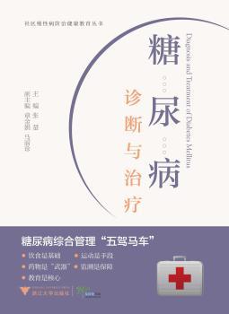 糖尿病诊断与治疗