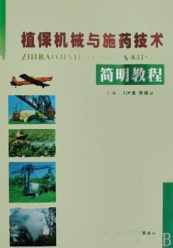 植保机械与施药技术简明教程