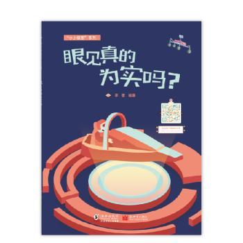 眼见真的为实吗?