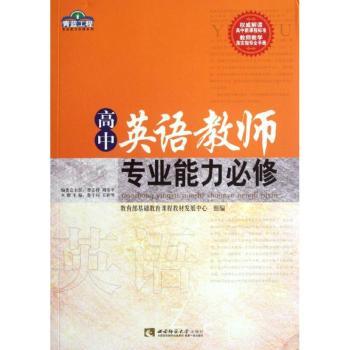 高中英语教师专业能力必修/青蓝工程专业能力必修系列