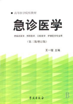 急诊医学:供临床医学、医学、口腔医学、护理学专业用(第三版增订版)