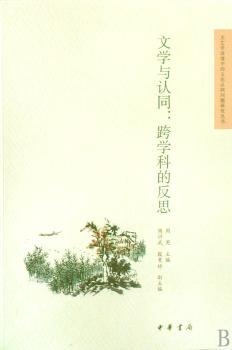 文学与认同:跨学科的反思