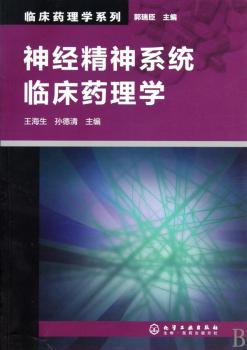 临床药理学系列--神经精神系统临床药理学