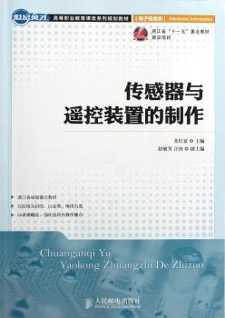传感器与遥控装置的制作