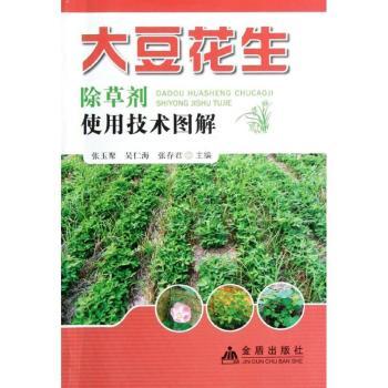 大豆花生除草剂使用技术图解