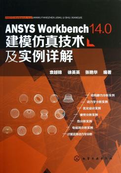 ANSYS Workbench 14.0建模仿真技术及实例详解