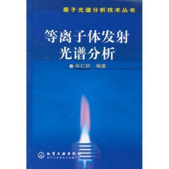 等离子体发射光谱分析