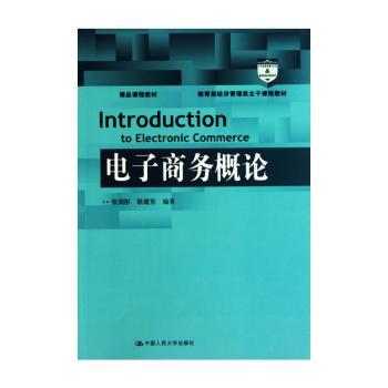 电子商务概论（教育部经济管理类主干课程教材；精品课程教材）