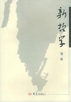 新哲学:第二辑
