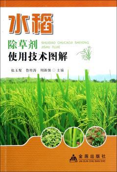 水稻除草剂使用技术图解