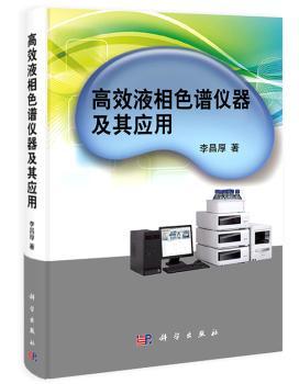液相色谱仪器及其应用