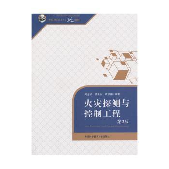 火灾探测与控制工程-第2版