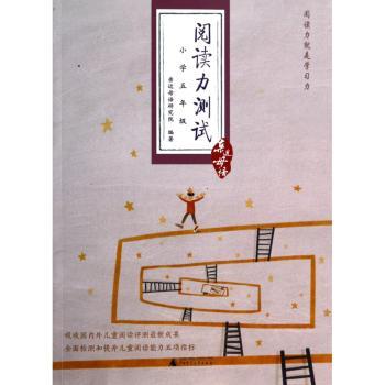 阅读力测试:小学五年级
