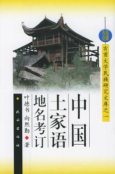 中国土家语地名考订/吉大学民族研究文库