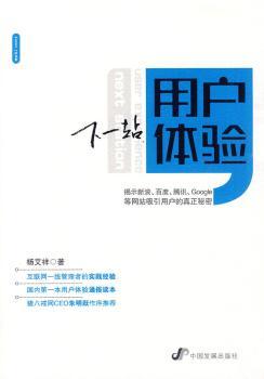 下一站：用户体验(揭示新浪、百度、Google、腾讯等网站吸引用户的真正秘密)