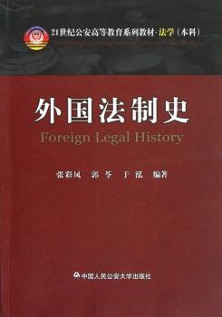 外国法制史