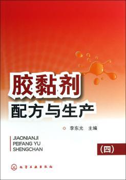 胶黏剂配方与生产-(四)