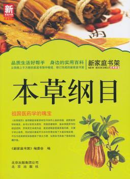 本草纲目-新家庭书架品质生活系列图书