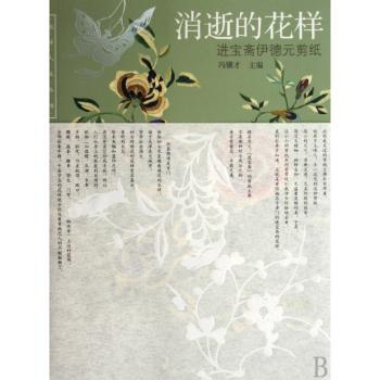 消逝的花样:进宝斋伊德元剪纸