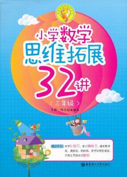 小学数学思维拓展32讲:三年级