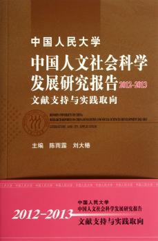 中国人民大学中国人文社会科学发展研究报告:2012-2013:Literature and its application