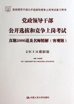 真题2000道及名师精解(客观题)-党政领导干部公开选拔和竞争上岗考试-2014