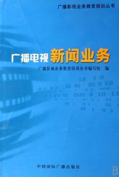 广播电视新闻业务/广播影视业务教育培训丛书
