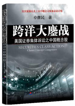 跨洋大鏖战-美国证券集体诉讼之中国概念股
