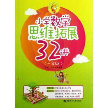小学数学思维拓展32讲:一年级