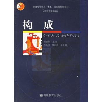 构成(高职高专教育)/普通高等教育十五规划教材