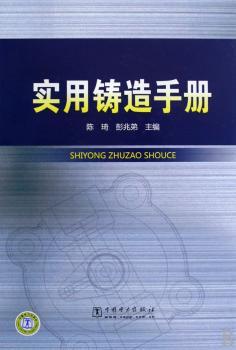 实用铸造手册