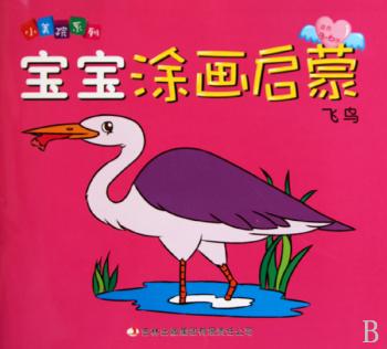 《宝宝涂画启蒙》*《飞鸟》