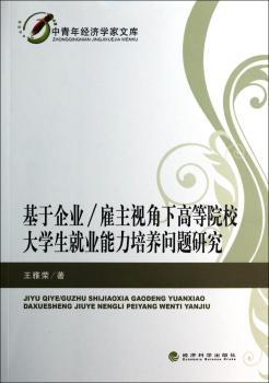 基于企业/雇主视角下高等院校大学生就业能力培养问题研究